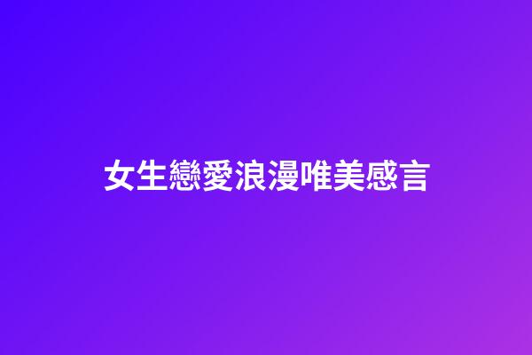 女生戀愛浪漫唯美感言