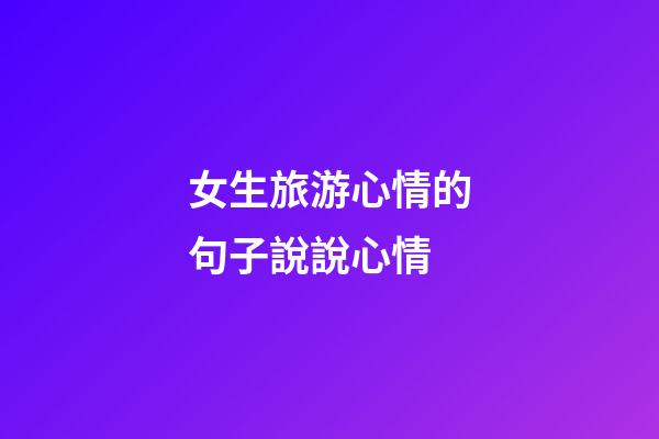 女生旅游心情的句子說說心情