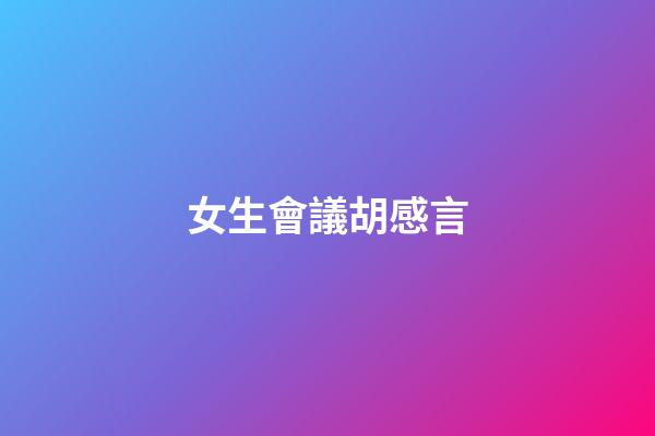 女生會議胡感言