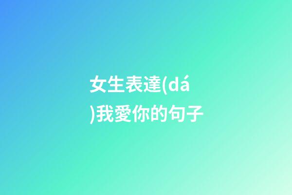 女生表達(dá)我愛你的句子