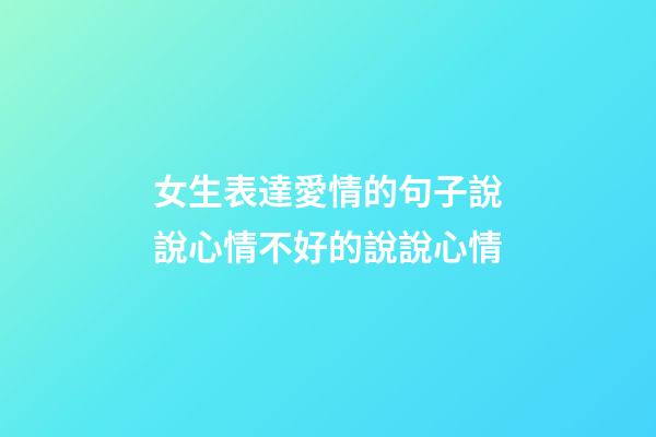 女生表達愛情的句子說說心情不好的說說心情
