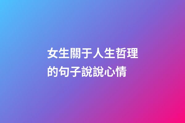 女生關于人生哲理的句子說說心情