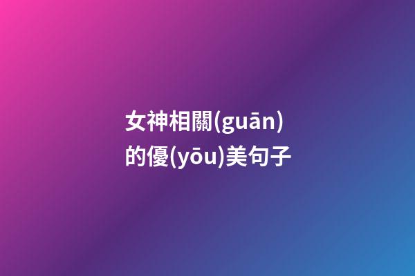 女神相關(guān)的優(yōu)美句子