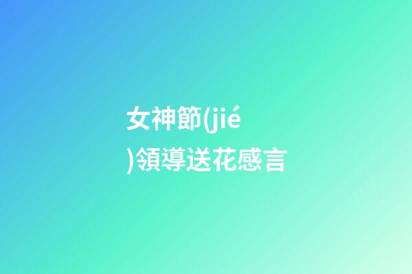 女神節(jié)領導送花感言