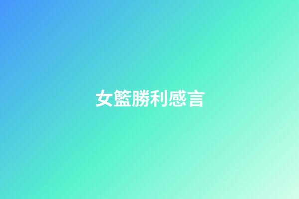 女籃勝利感言