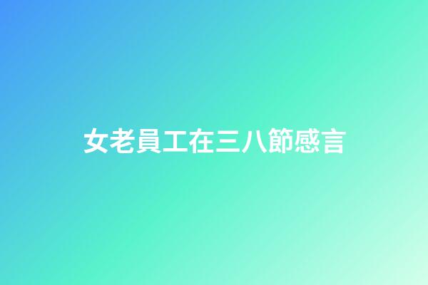 女老員工在三八節感言