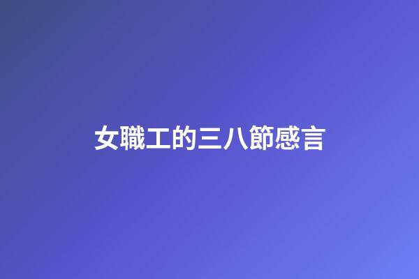女職工的三八節感言