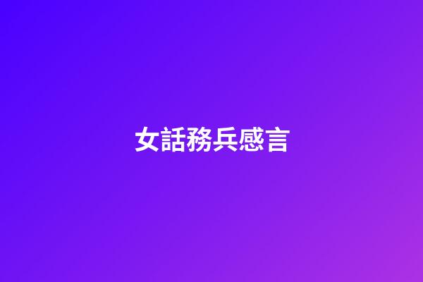 女話務兵感言