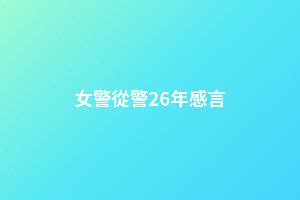 女警從警26年感言