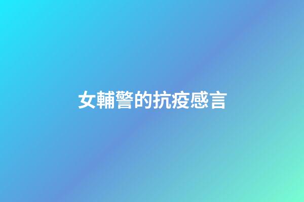 女輔警的抗疫感言