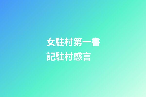 女駐村第一書記駐村感言