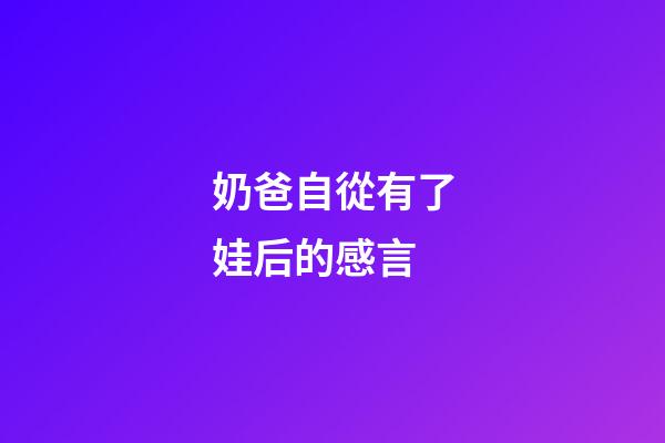 奶爸自從有了娃后的感言