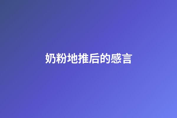 奶粉地推后的感言