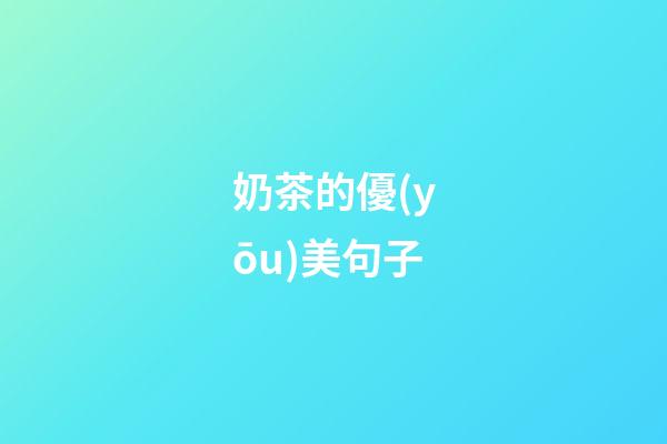 奶茶的優(yōu)美句子