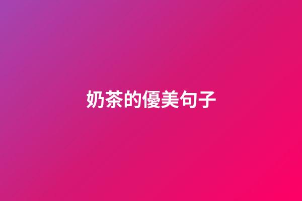 奶茶的優美句子