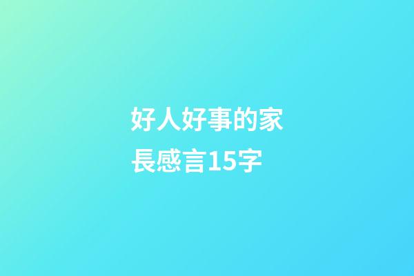 好人好事的家長感言15字