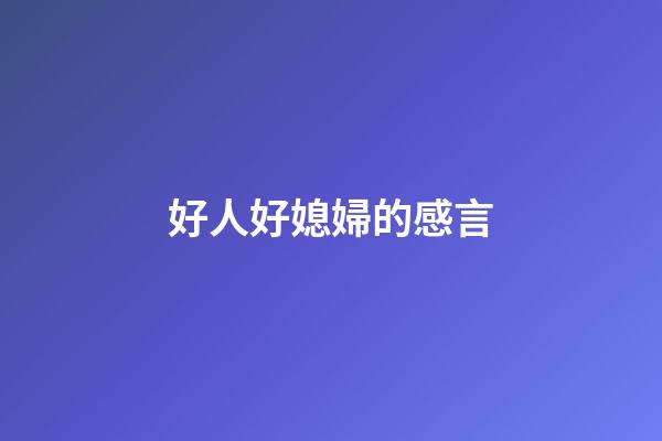 好人好媳婦的感言