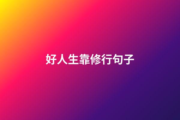 好人生靠修行句子