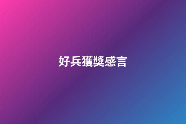 好兵獲獎感言