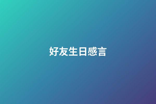 好友生日感言