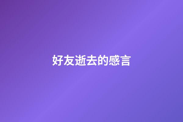 好友逝去的感言