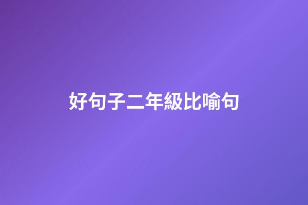 好句子二年級比喻句