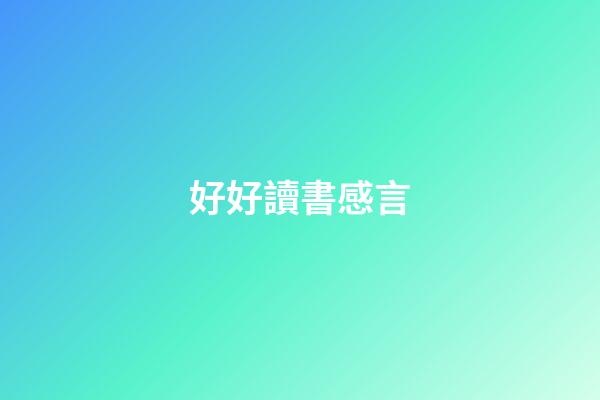 好好讀書感言