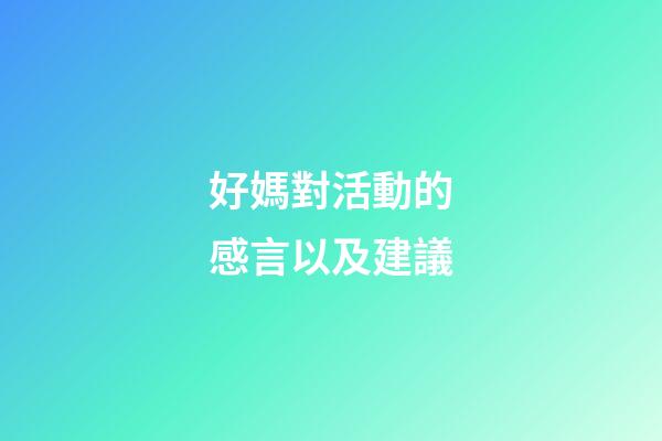 好媽對活動的感言以及建議