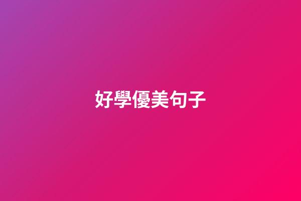 好學優美句子