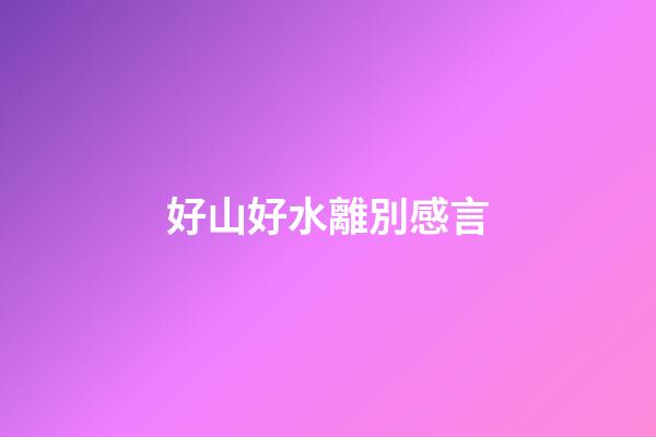好山好水離別感言