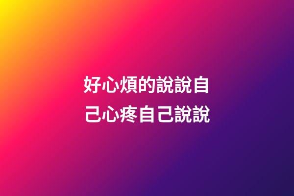好心煩的說說自己心疼自己說說