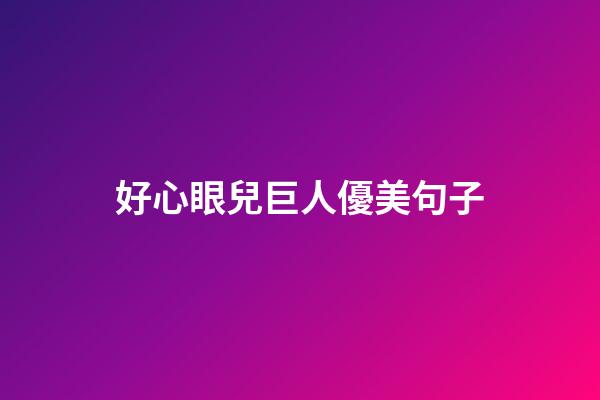 好心眼兒巨人優美句子