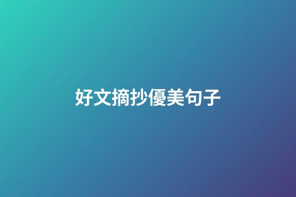 好文摘抄優美句子