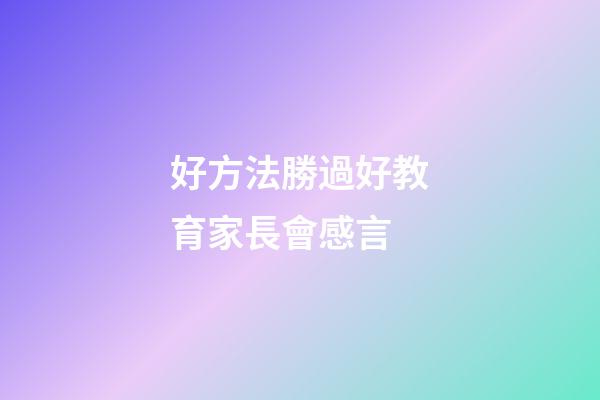 好方法勝過好教育家長會感言