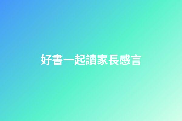 好書一起讀家長感言