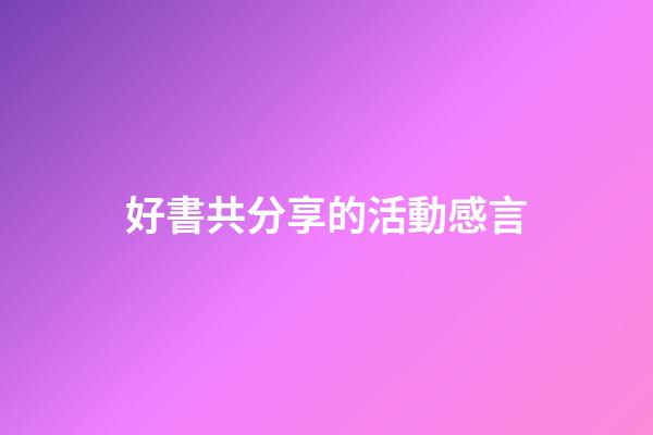 好書共分享的活動感言