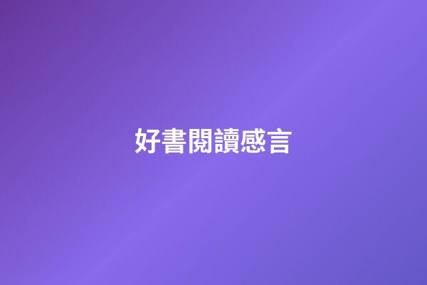 好書閱讀感言