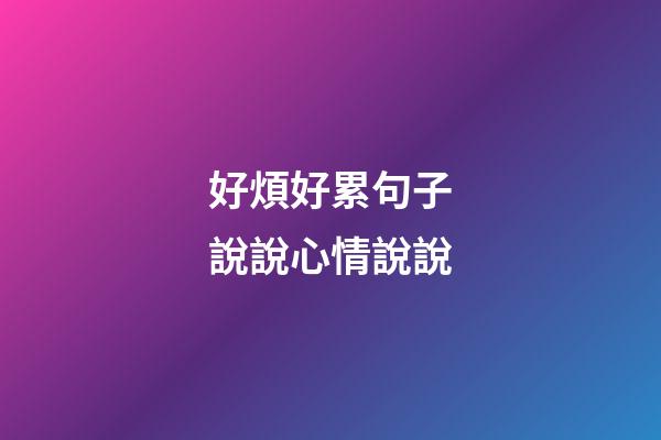 好煩好累句子說說心情說說