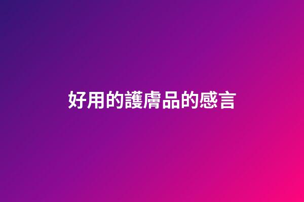 好用的護膚品的感言