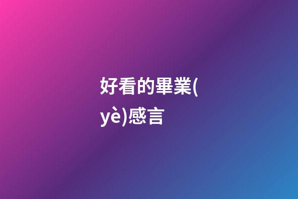 好看的畢業(yè)感言