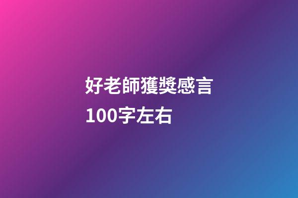 好老師獲獎感言100字左右