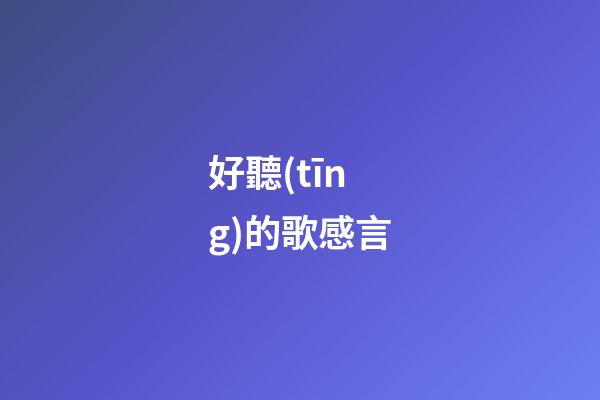 好聽(tīng)的歌感言