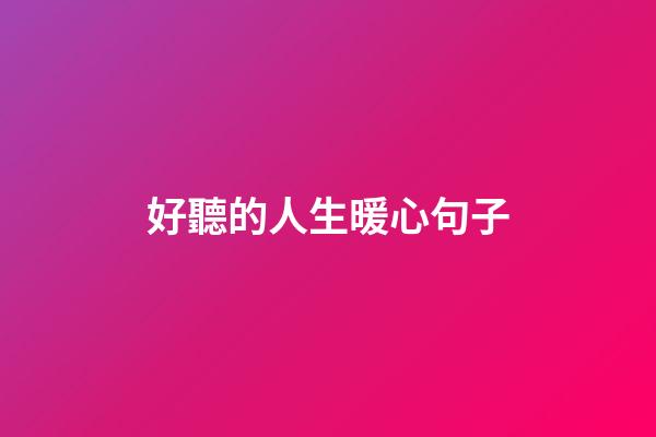 好聽的人生暖心句子