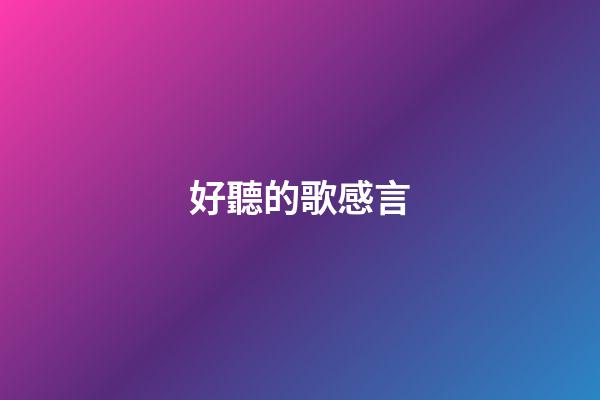 好聽的歌感言