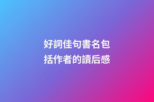 好詞佳句書名包括作者的讀后感