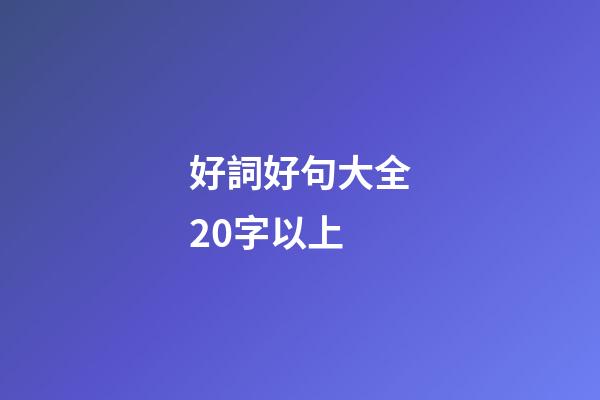 好詞好句大全20字以上