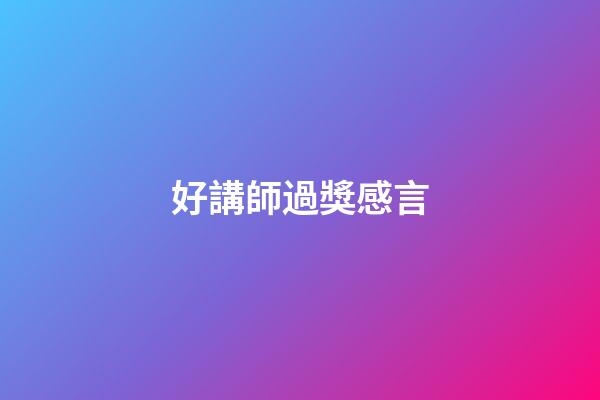 好講師過獎感言