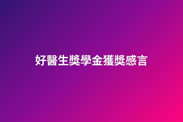 好醫生獎學金獲獎感言