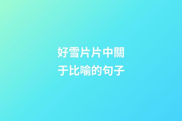 好雪片片中關于比喻的句子
