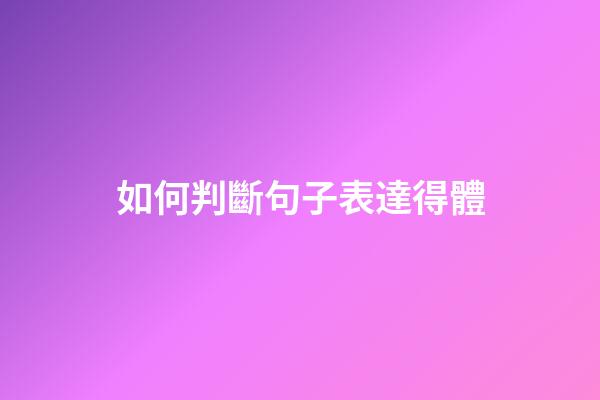 如何判斷句子表達得體